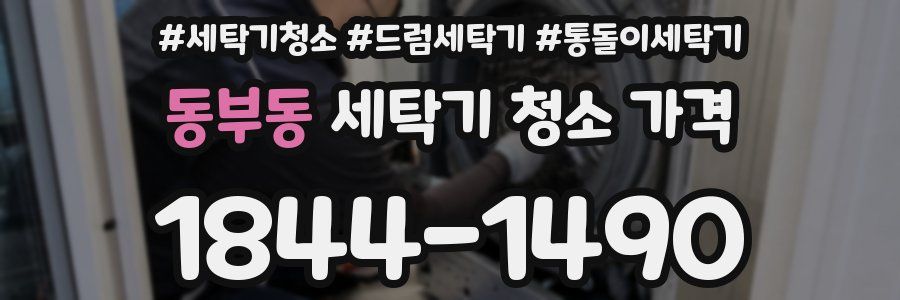 동부동 세탁기 청소 가격