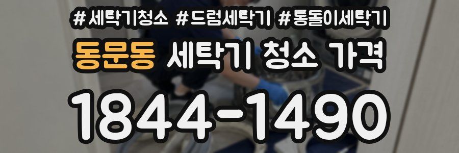 동문동 세탁기 청소 가격