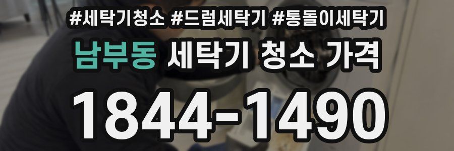 남부동 세탁기 청소 가격