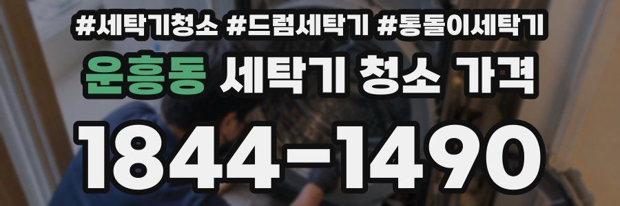 운흥동 세탁기 청소 가격