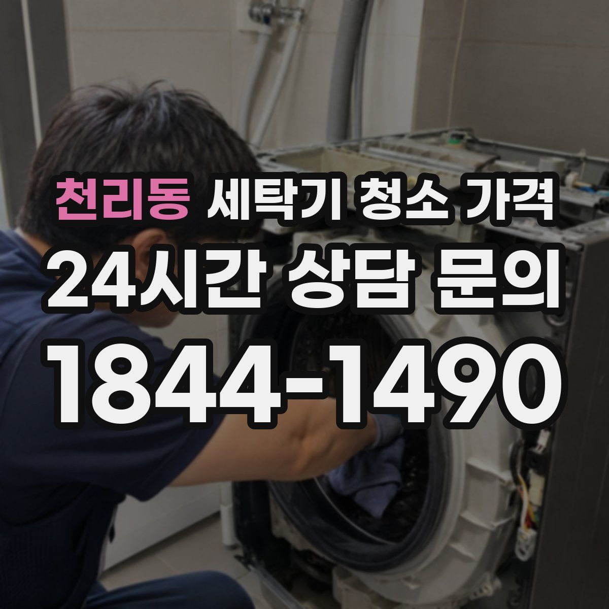 천리동 세탁기 청소 가격