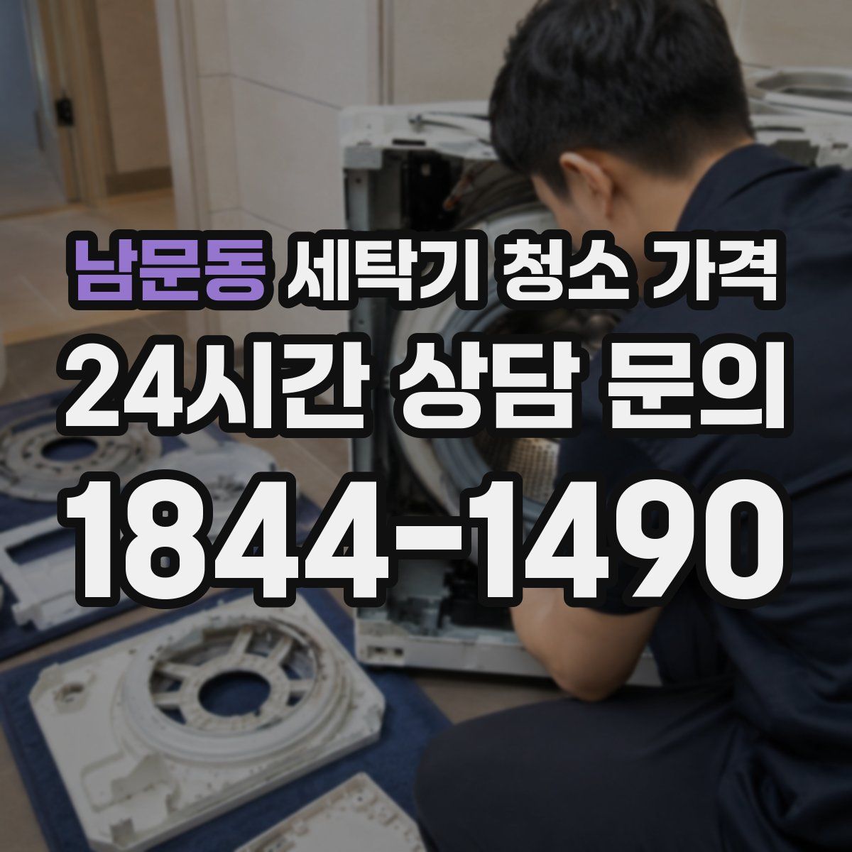 남문동 세탁기 청소 가격