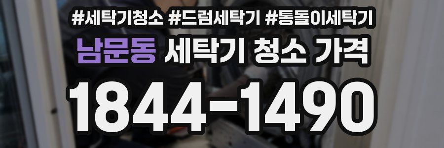 남문동 세탁기 청소 가격
