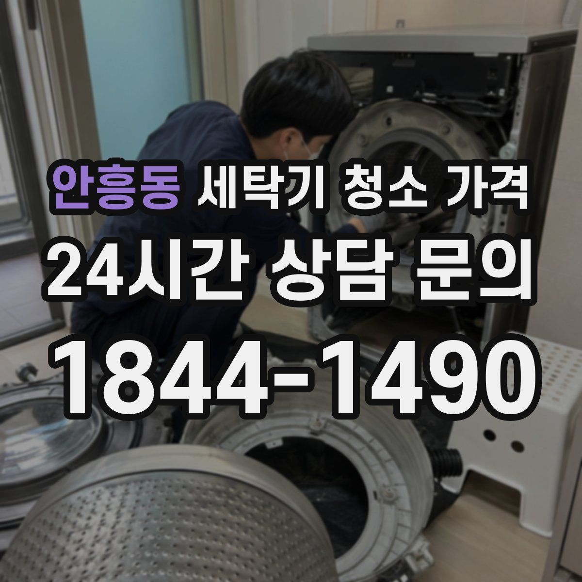 안흥동 세탁기 청소 가격