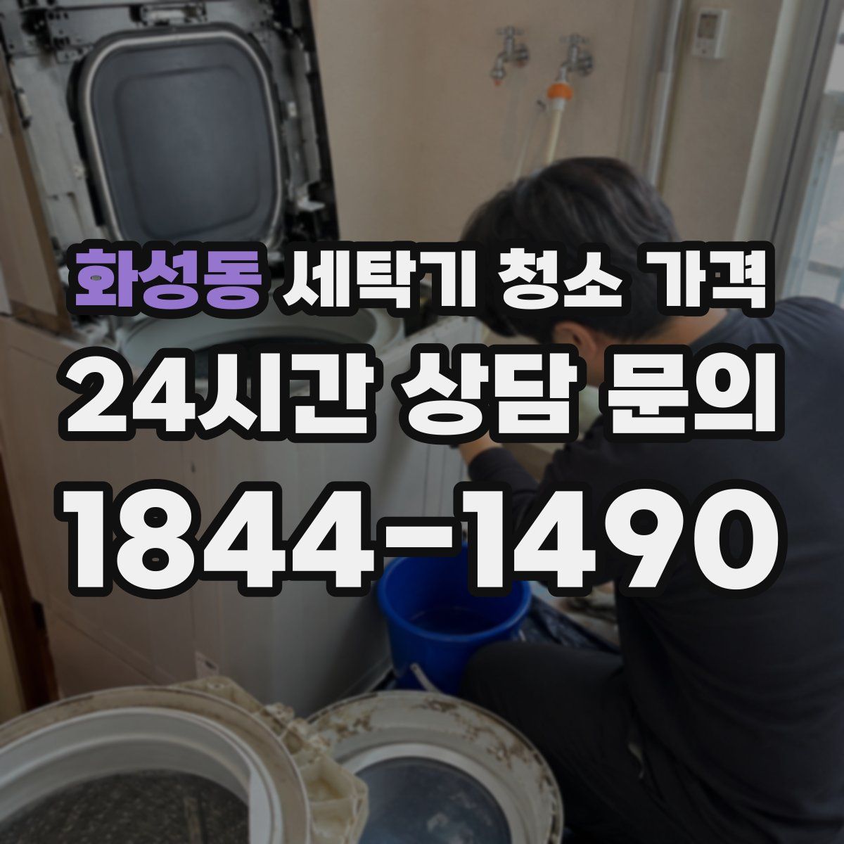 화성동 세탁기 청소 가격