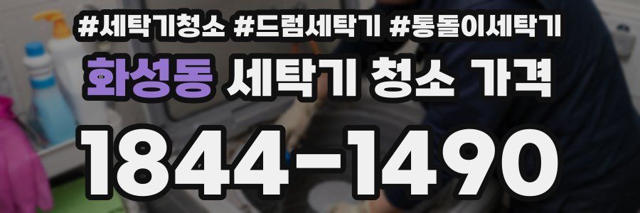 화성동 세탁기 청소 가격