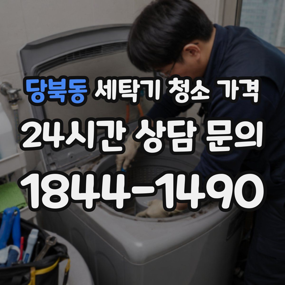 당북동 세탁기 청소 가격
