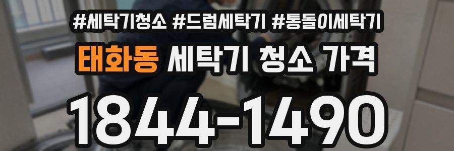태화동 세탁기 청소 가격