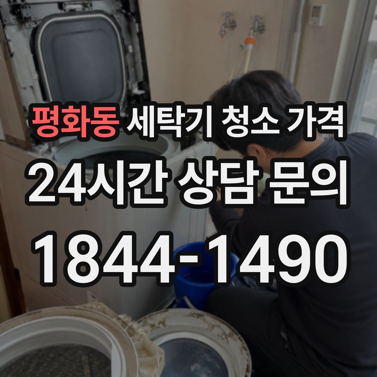 평화동 세탁기 청소 가격