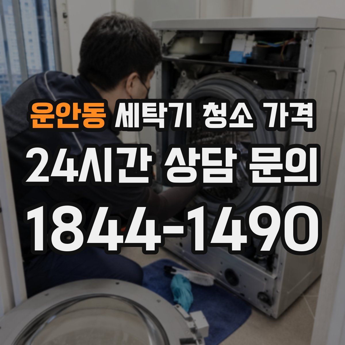 운안동 세탁기 청소 가격