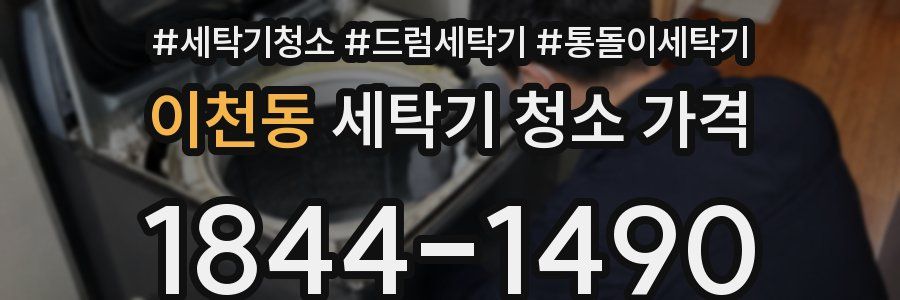 이천동 세탁기 청소 가격