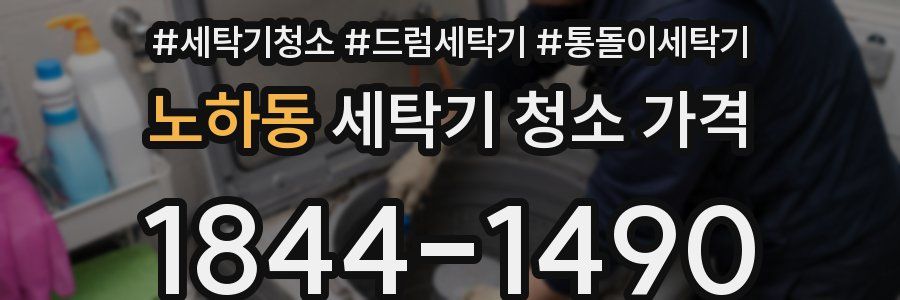 노하동 세탁기 청소 가격