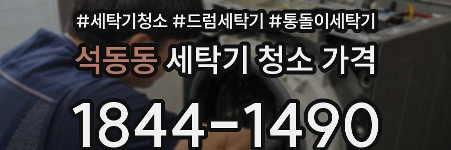 석동동 세탁기 청소 가격