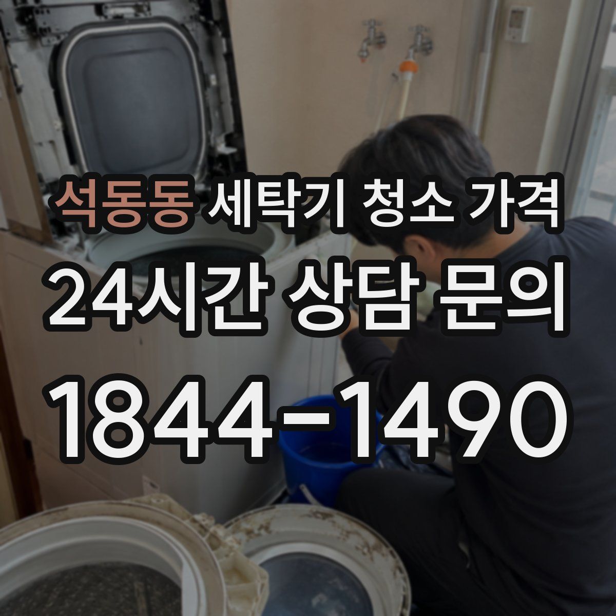 석동동 세탁기 청소 가격