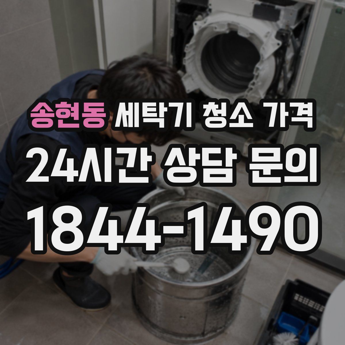송현동 세탁기 청소 가격