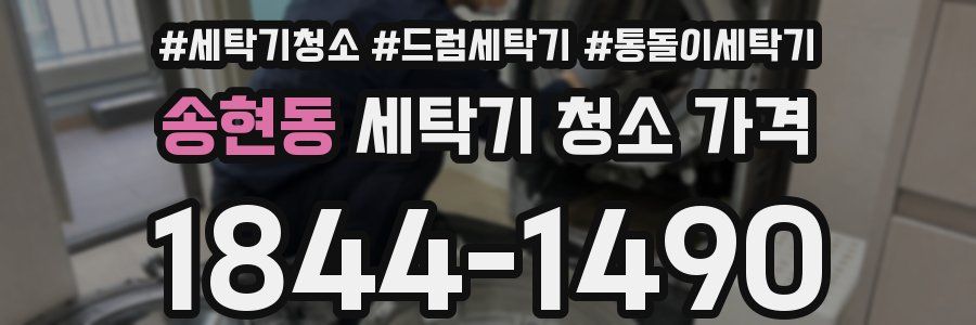 송현동 세탁기 청소 가격