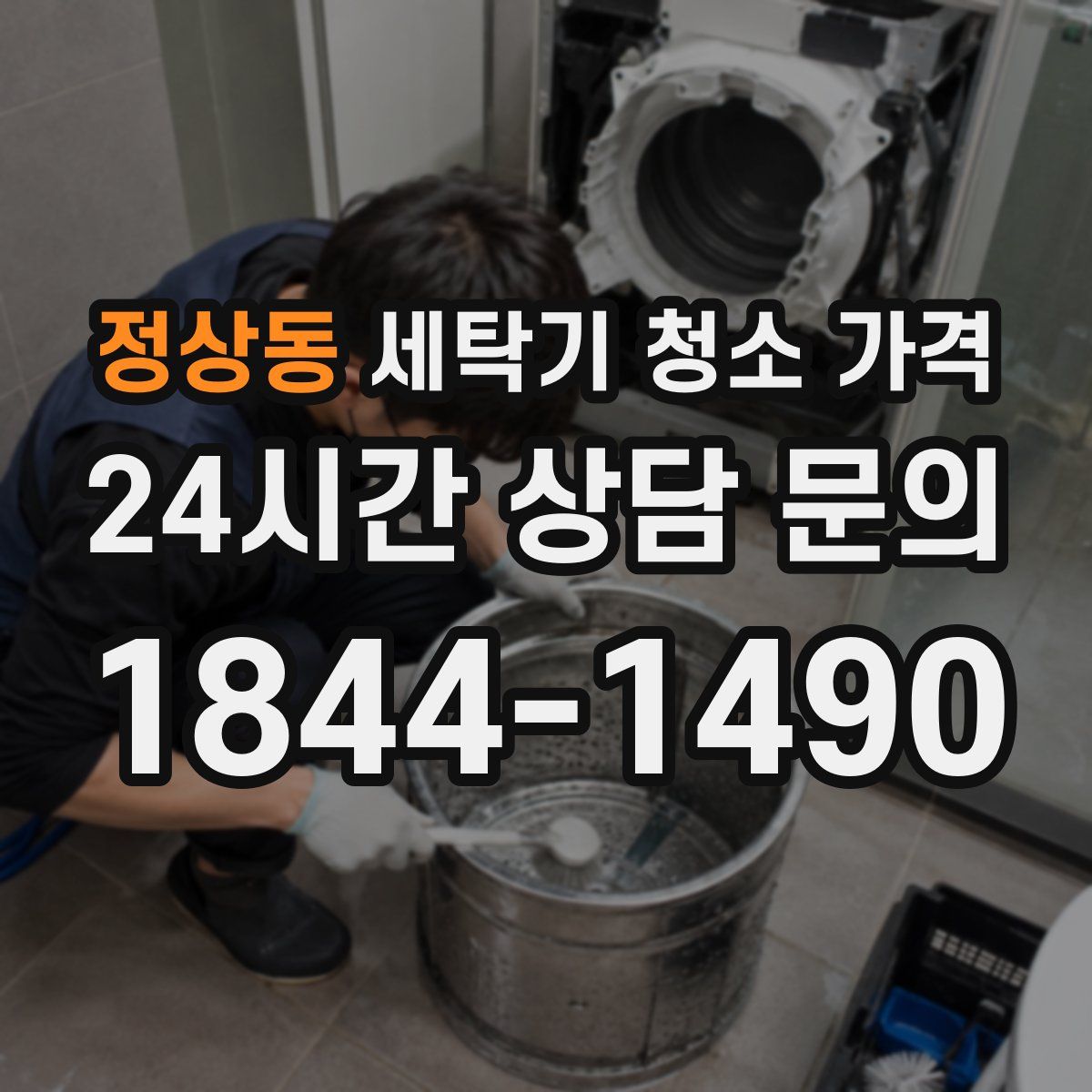 정상동 세탁기 청소 가격