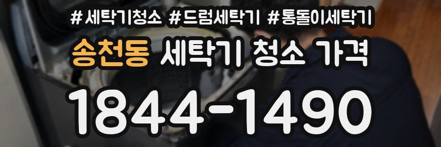 송천동 세탁기 청소 가격
