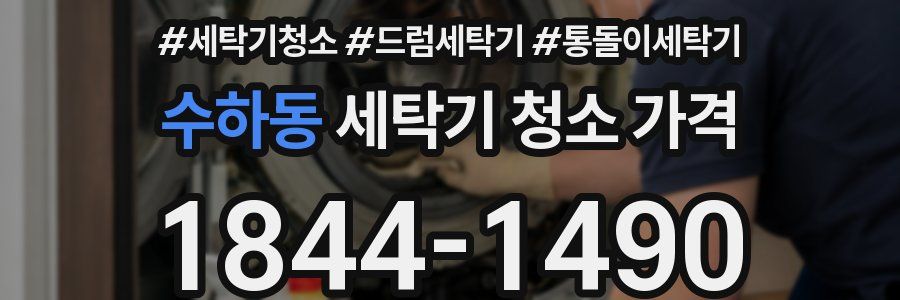 수하동 세탁기 청소 가격