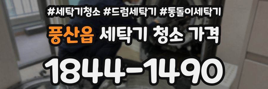 풍산읍 세탁기 청소 가격