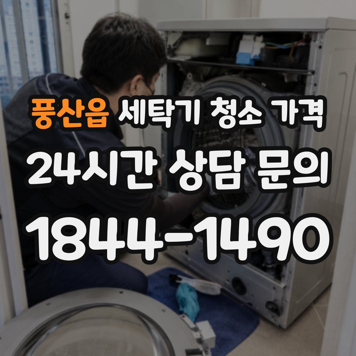 풍산읍 세탁기 청소 가격