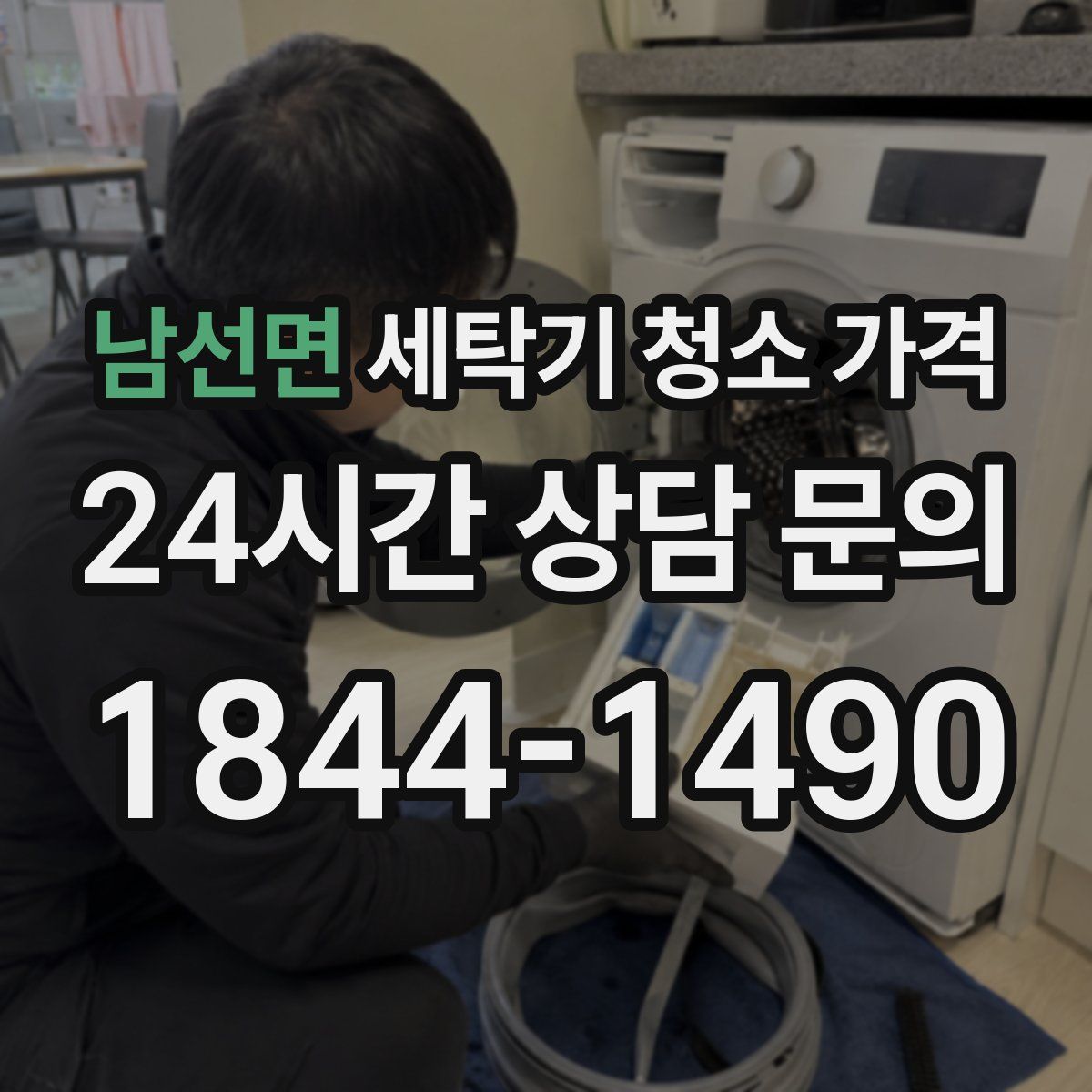 남선면 세탁기 청소 가격
