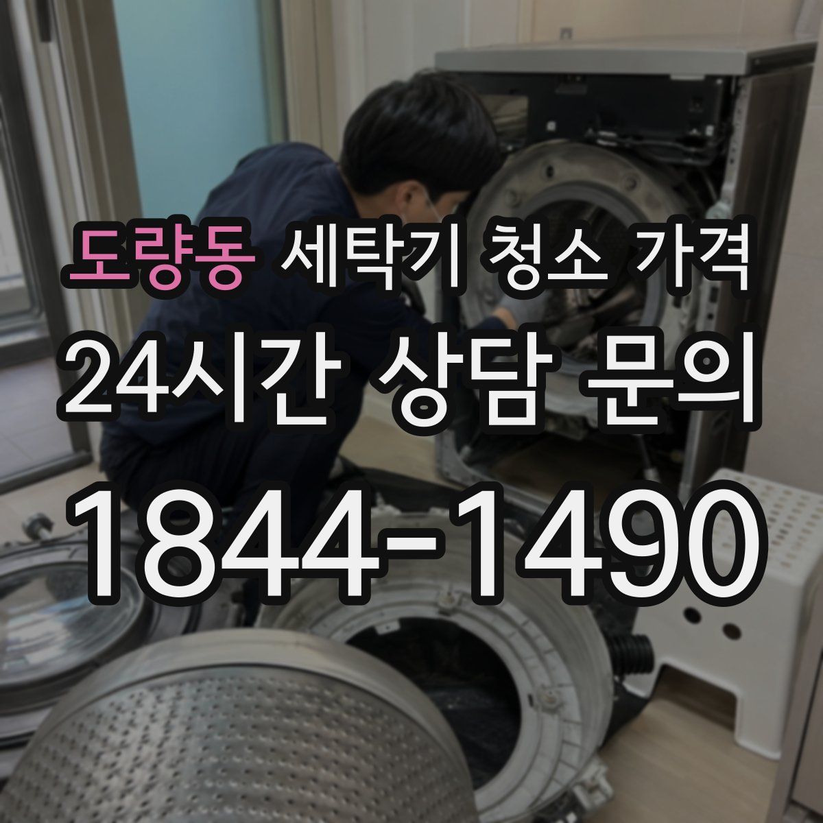 도량동 세탁기 청소 가격