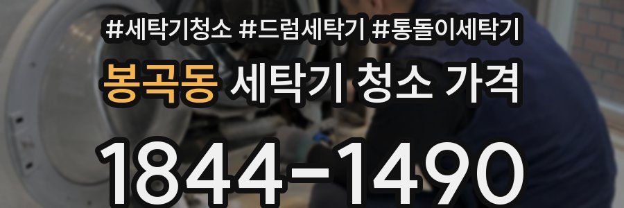 봉곡동 세탁기 청소 가격