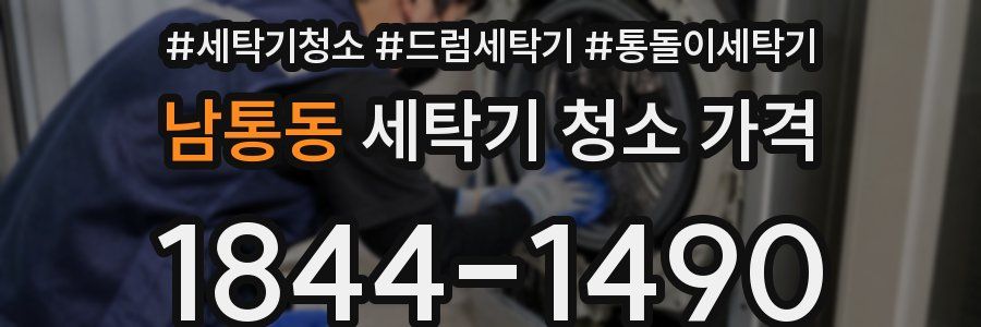 남통동 세탁기 청소 가격