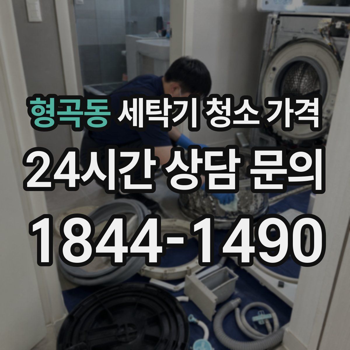 형곡동 세탁기 청소 가격