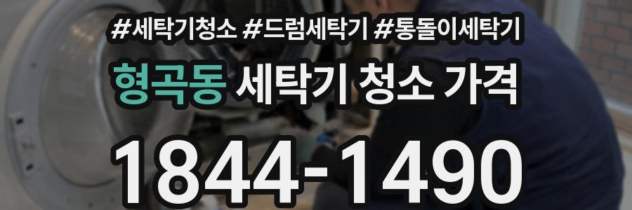 형곡동 세탁기 청소 가격