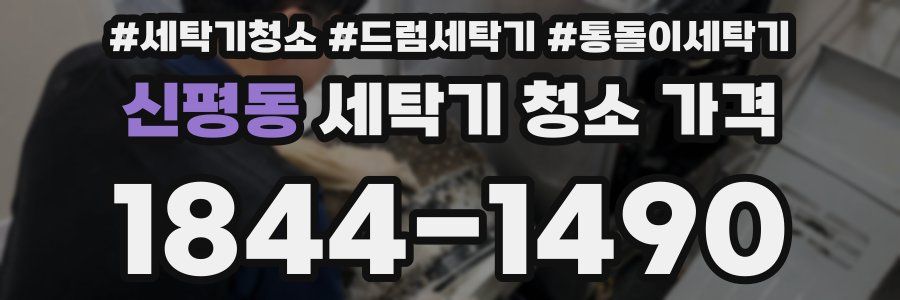 신평동 세탁기 청소 가격