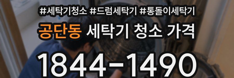 공단동 세탁기 청소 가격