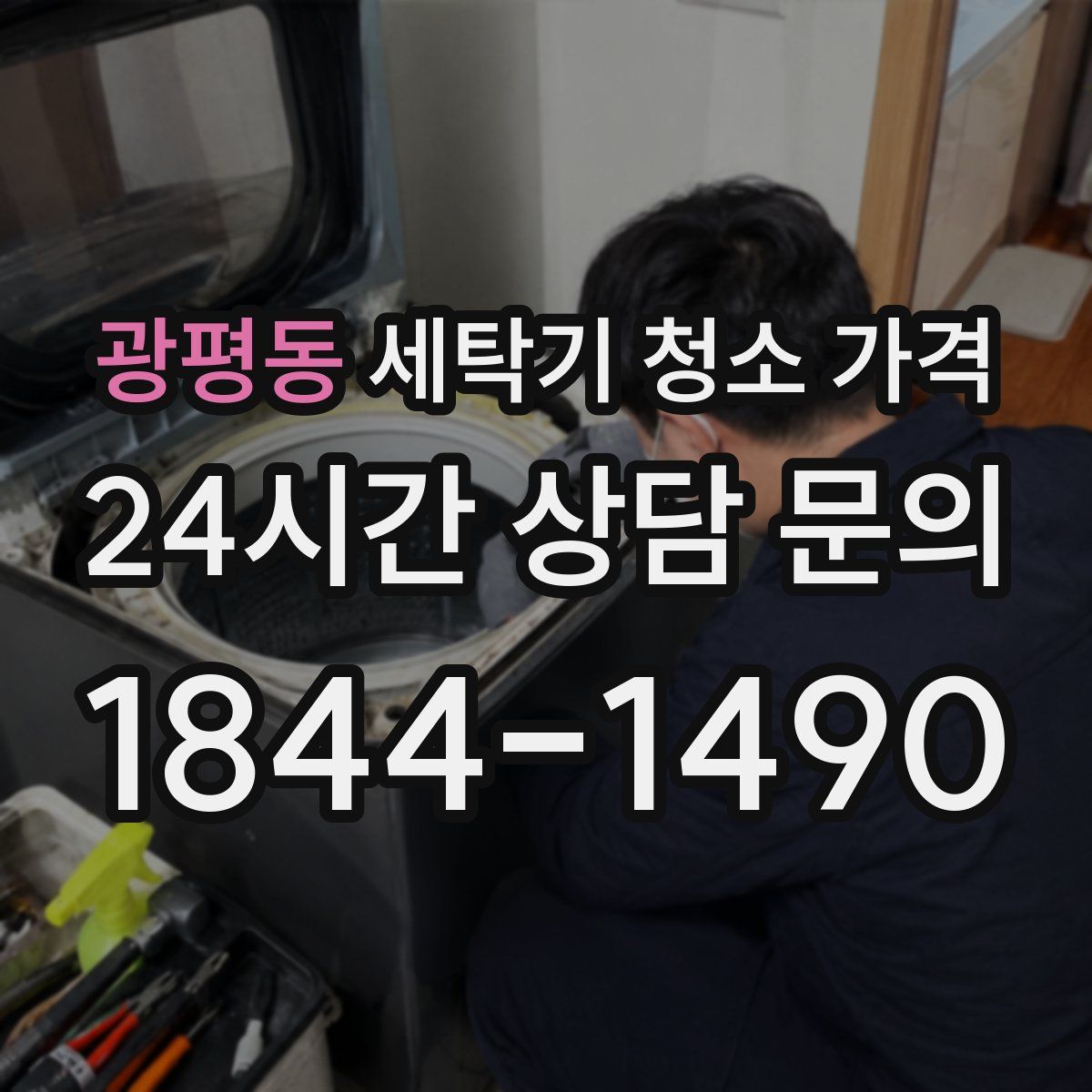 광평동 세탁기 청소 가격