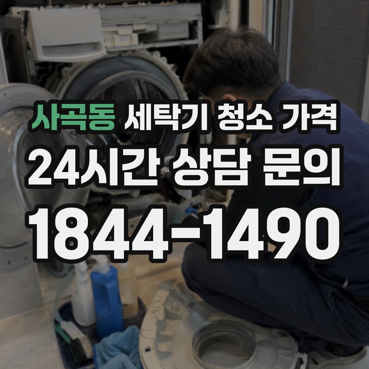 사곡동 세탁기 청소 가격