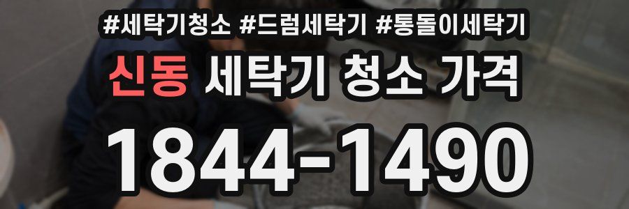 신동 세탁기 청소 가격