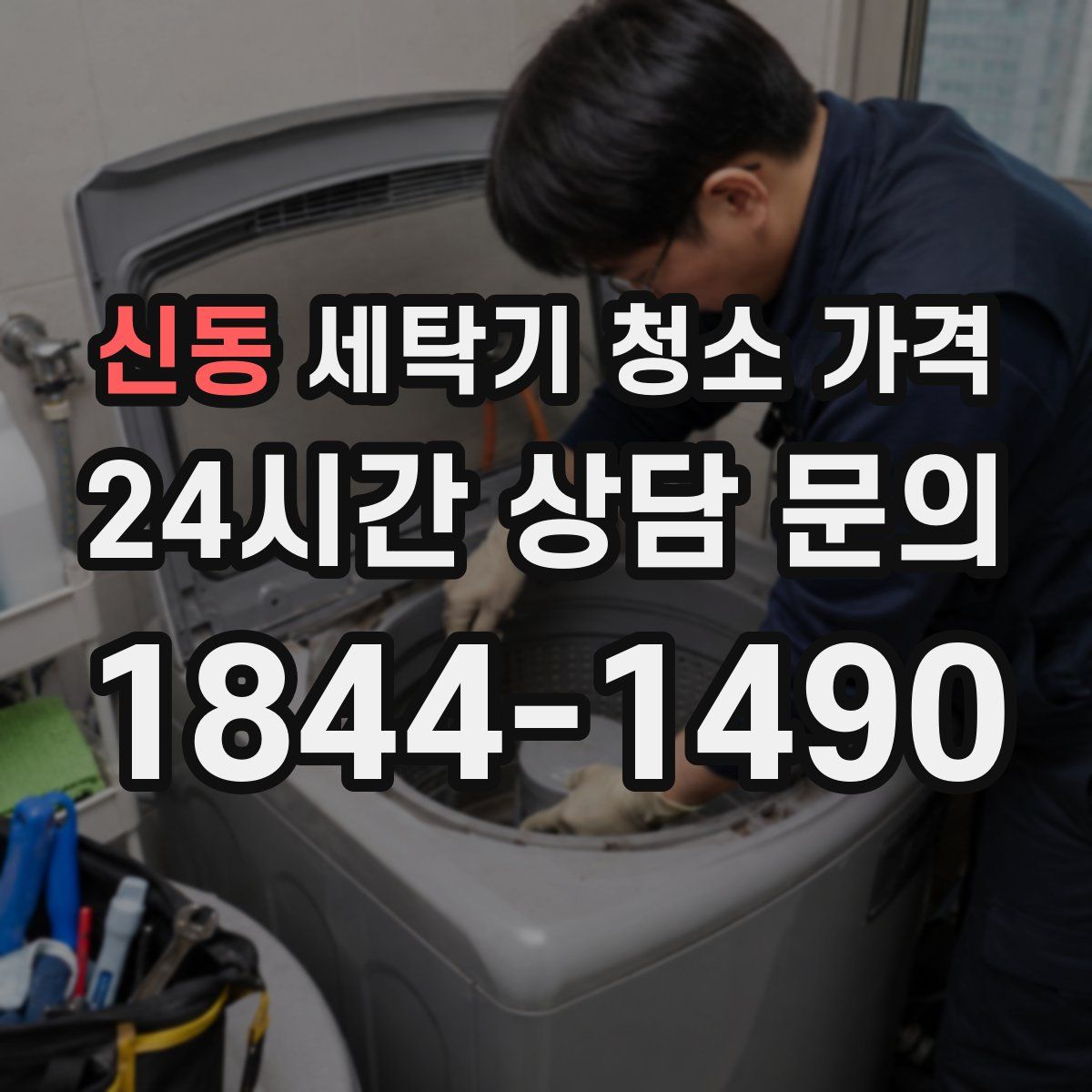 신동 세탁기 청소 가격