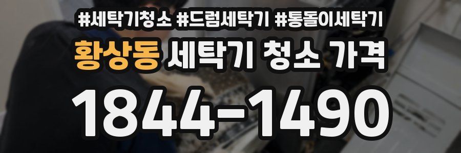 황상동 세탁기 청소 가격