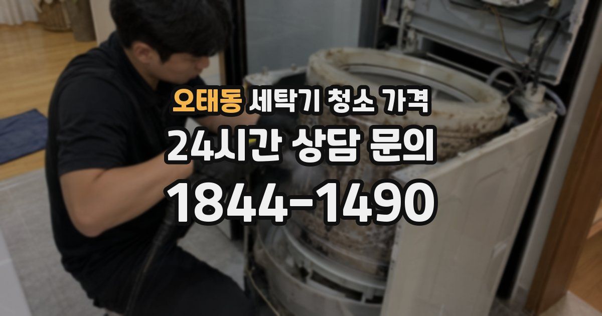 오태동 세탁기 청소 가격