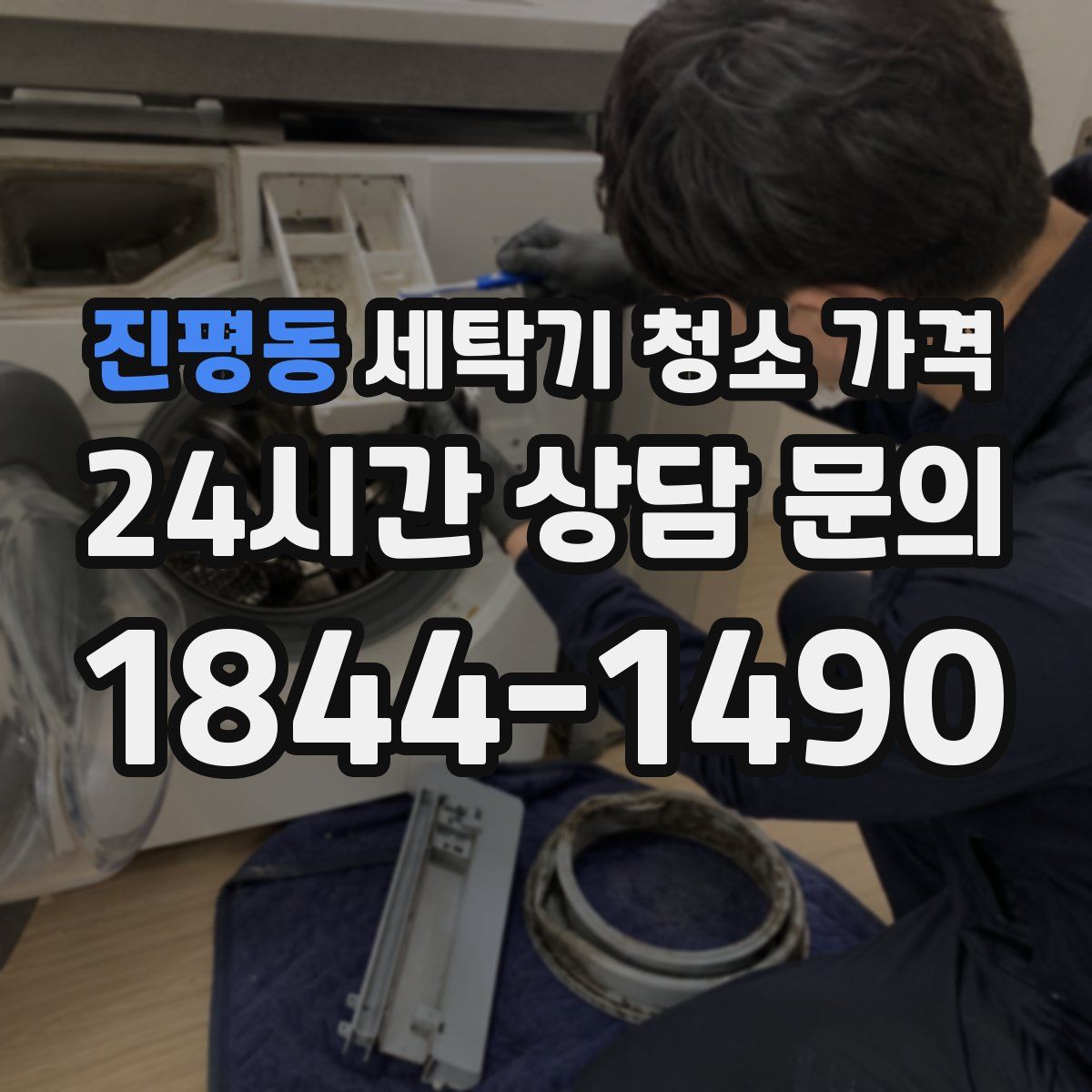 진평동 세탁기 청소 가격