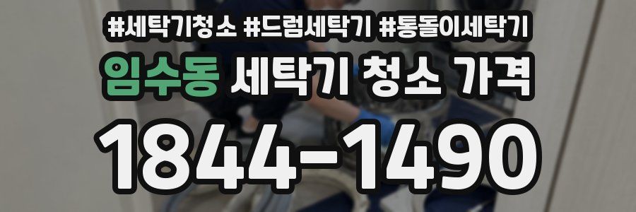 임수동 세탁기 청소 가격