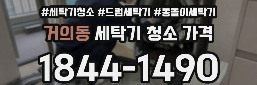 거의동 세탁기 청소 가격