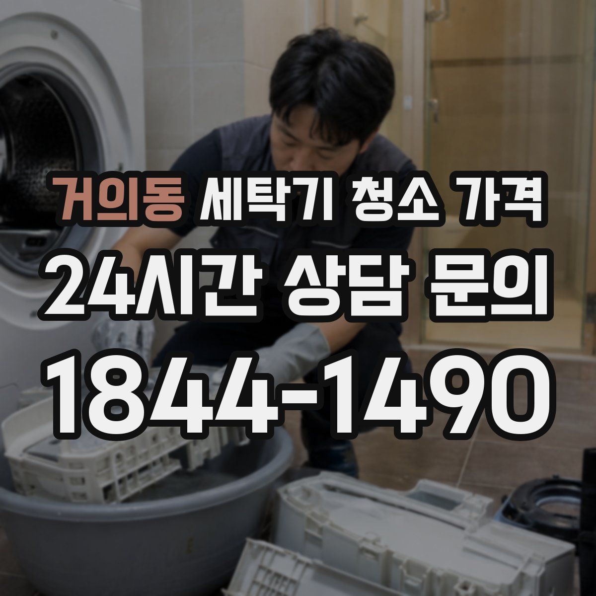 거의동 세탁기 청소 가격