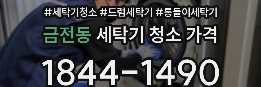 금전동 세탁기 청소 가격
