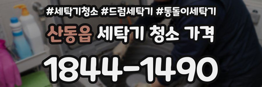 산동읍 세탁기 청소 가격