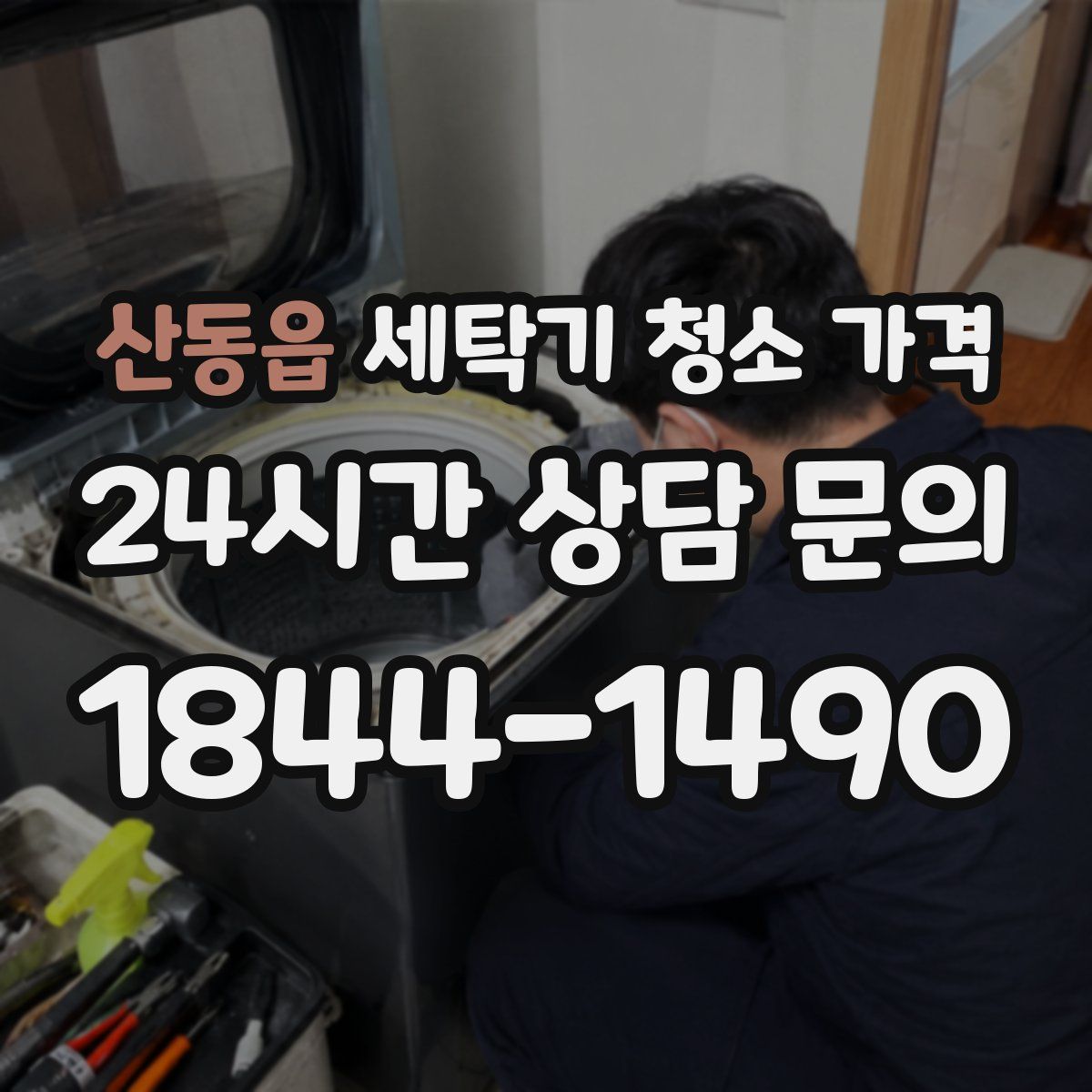 산동읍 세탁기 청소 가격