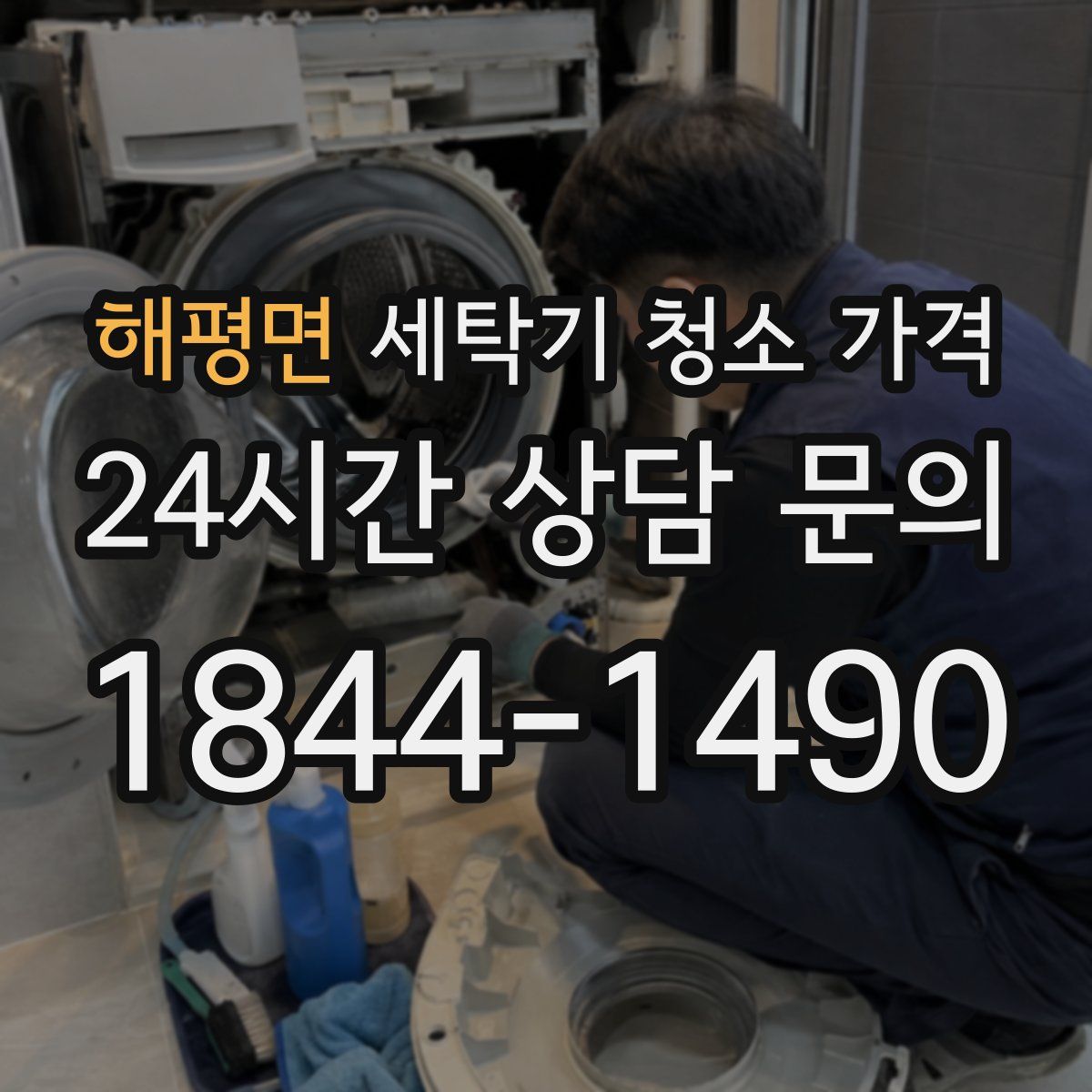 해평면 세탁기 청소 가격