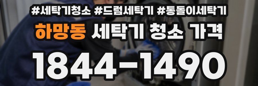 하망동 세탁기 청소 가격