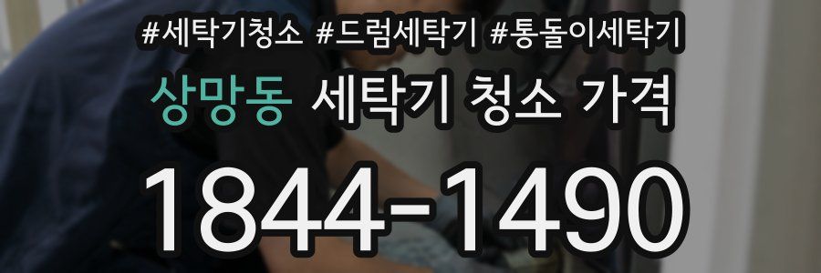 상망동 세탁기 청소 가격