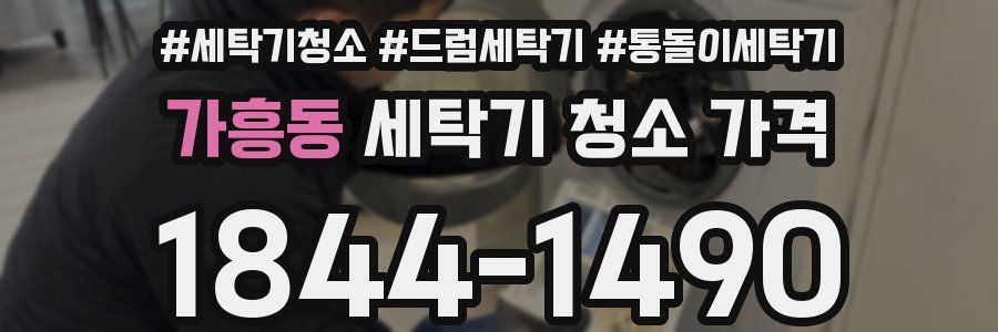 가흥동 세탁기 청소 가격